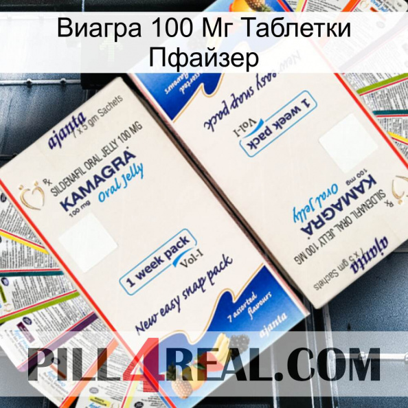 Виагра 100 Мг Таблетки Пфайзер kamagra1.jpg